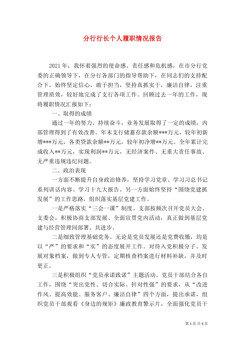 分行行长个人履职情况报告_第1页