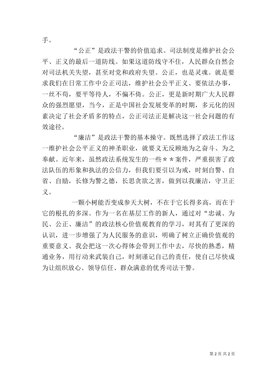 忠诚、为民、公正、廉洁价值观的学习心得_第2页