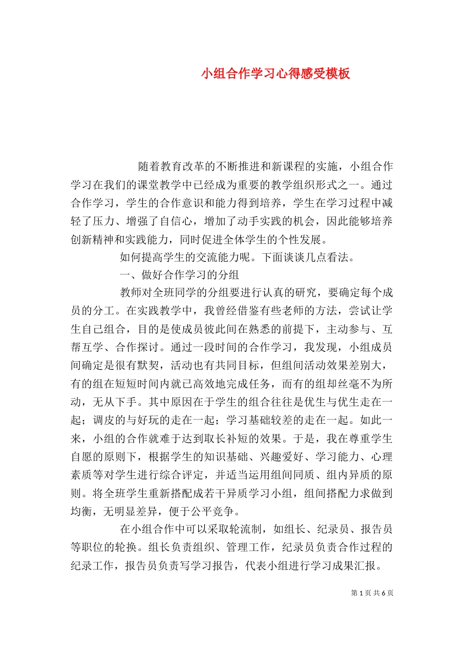 小组合作学习心得感受模板_第1页