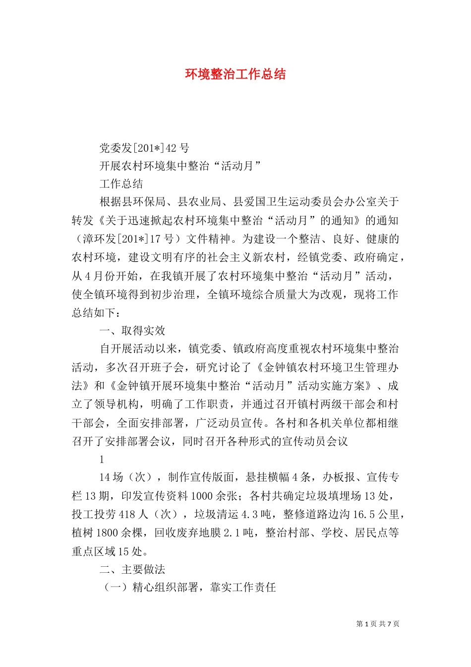 环境整治工作总结（二）4_第1页