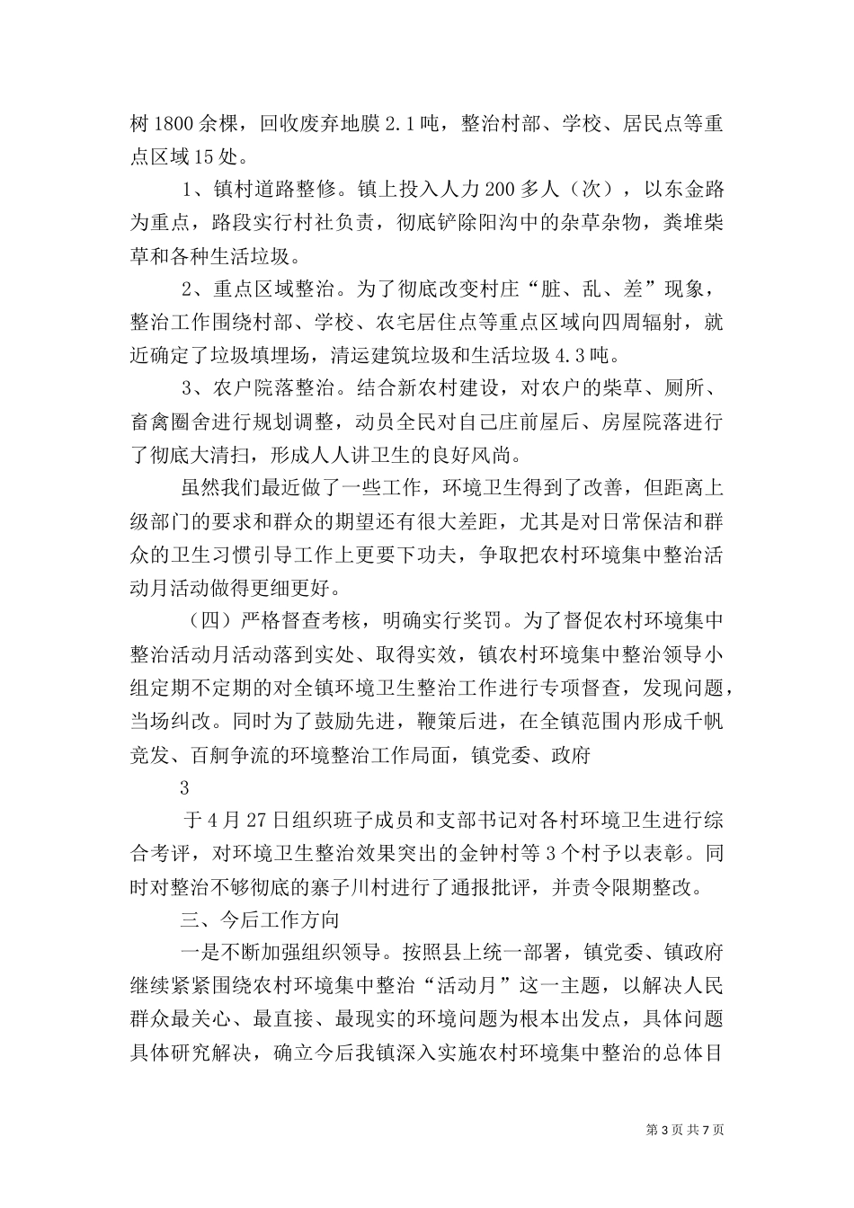 环境整治工作总结（二）4_第3页