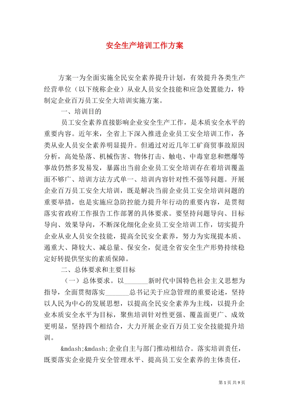 安全生产培训工作方案_第1页