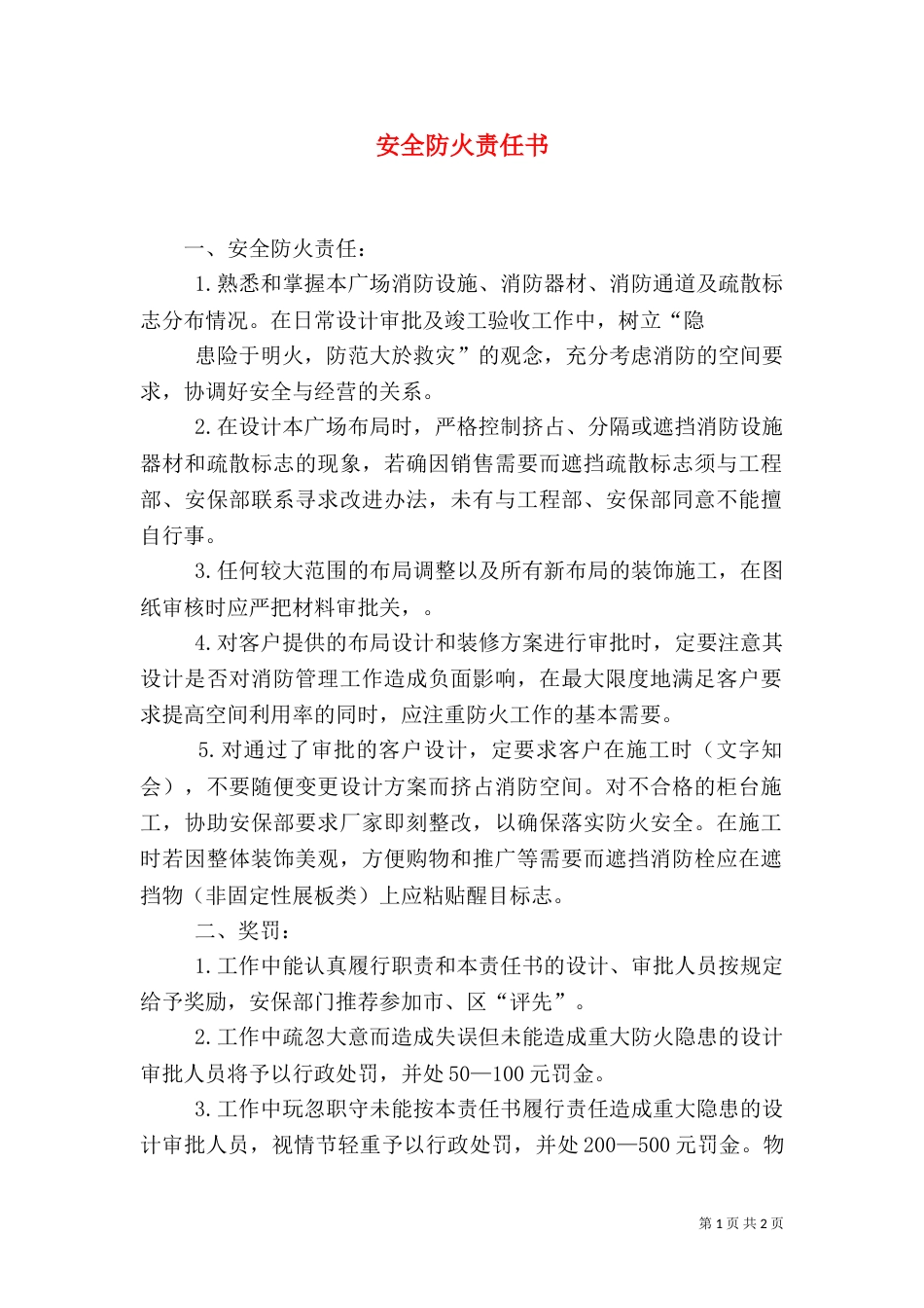 安全防火责任书（四）_第1页