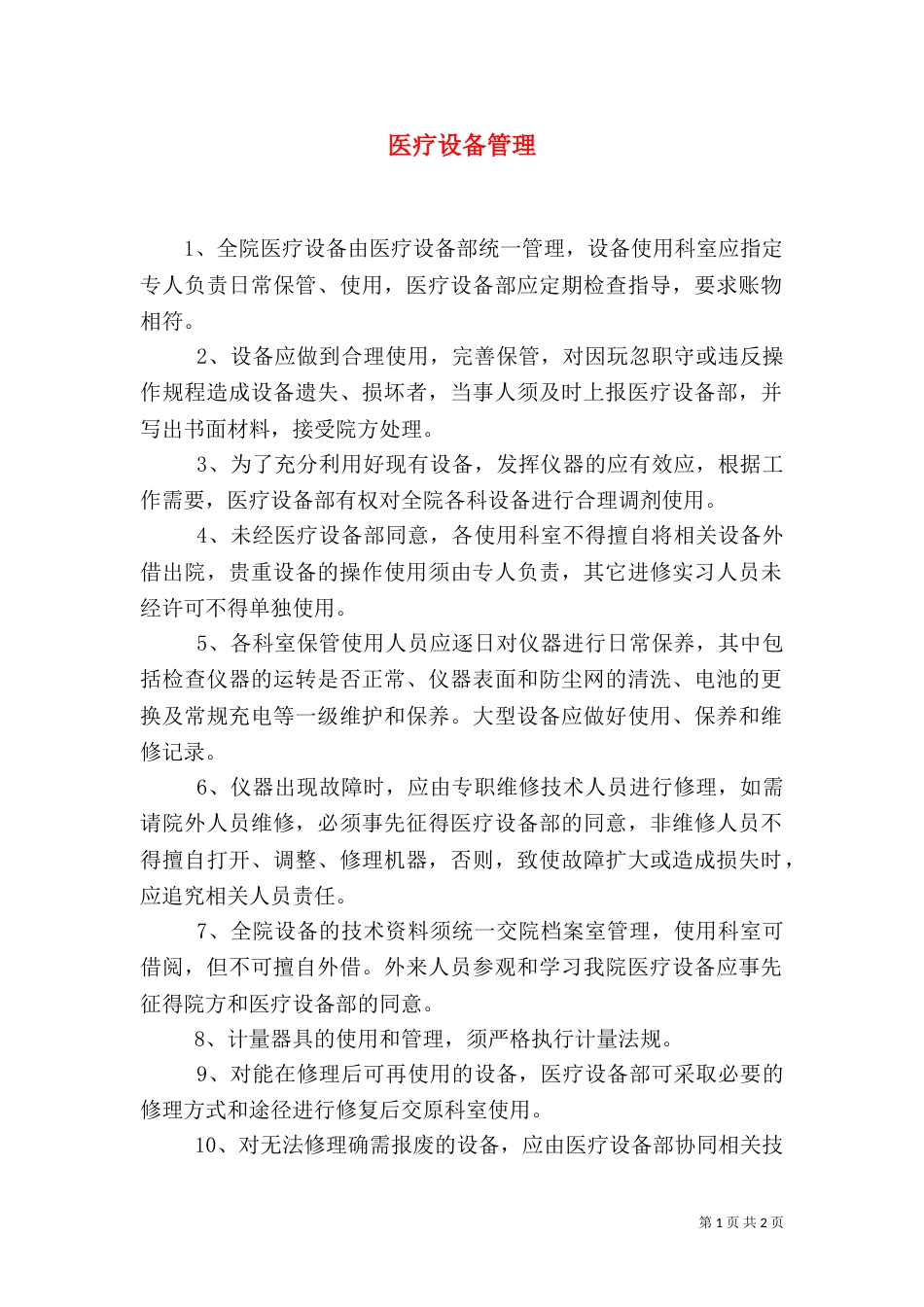 医疗设备管理（二）_第1页
