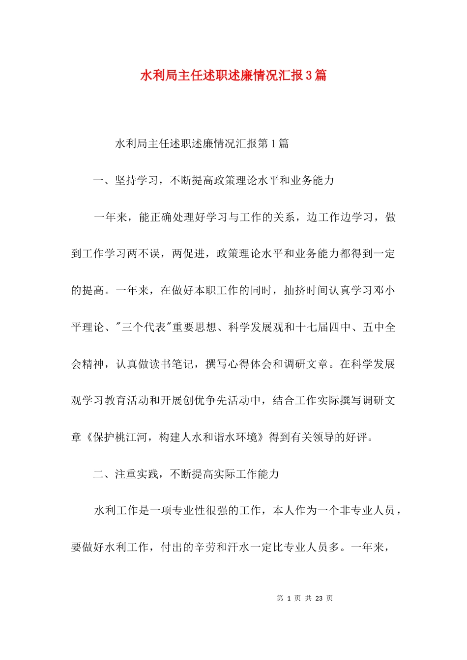 水利局主任述职述廉情况汇报3篇_第1页