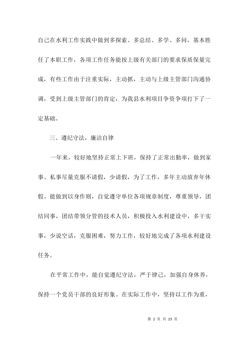 水利局主任述职述廉情况汇报3篇_第2页