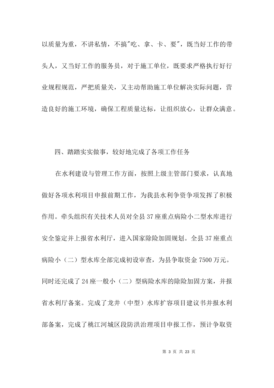 水利局主任述职述廉情况汇报3篇_第3页