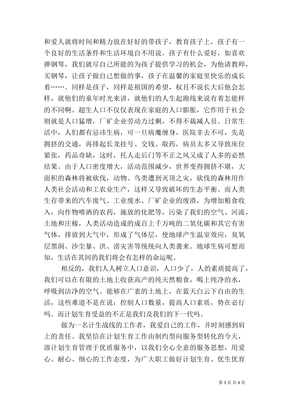 计划生育工作的演讲稿（一）_第3页