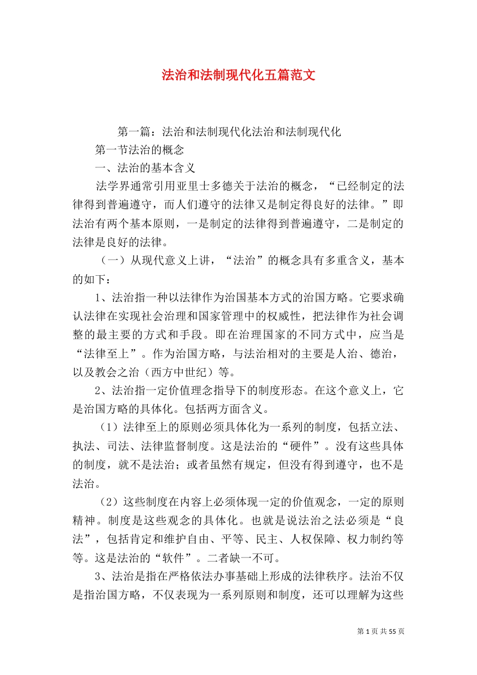 法治和法制现代化五篇范文_第1页