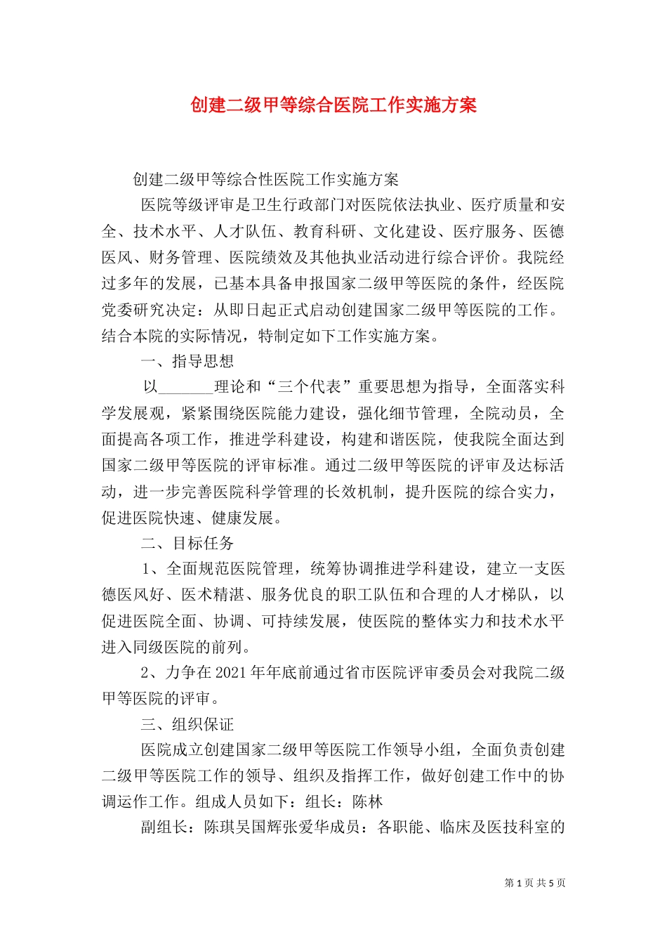 创建二级甲等综合医院工作实施方案（四）_第1页