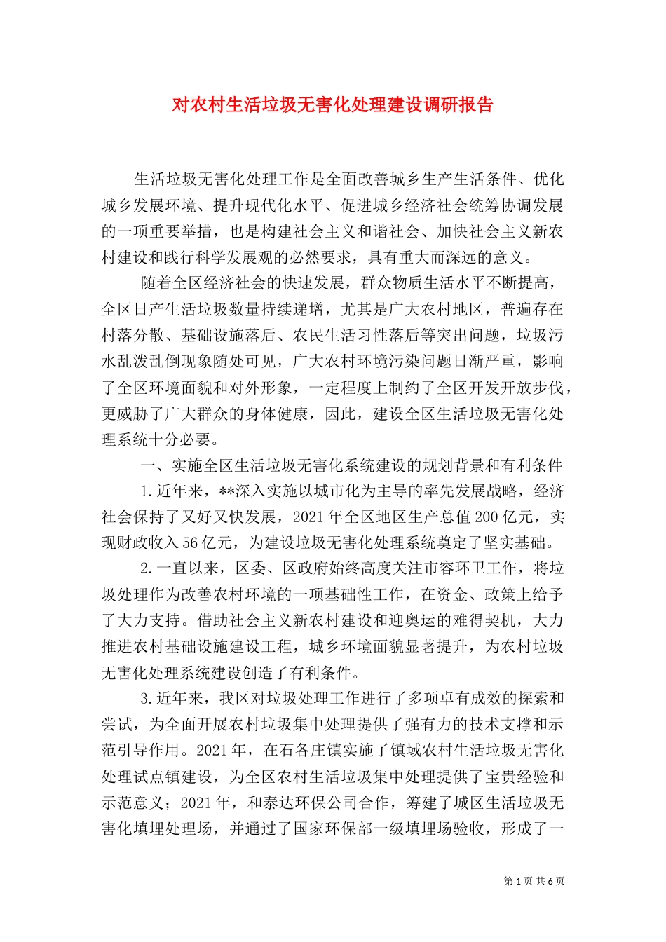 对农村生活垃圾无害化处理建设调研报告（二）_第1页