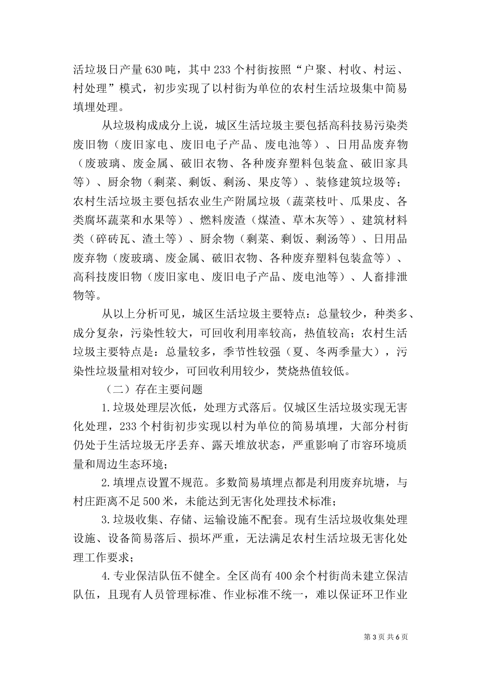 对农村生活垃圾无害化处理建设调研报告（二）_第3页