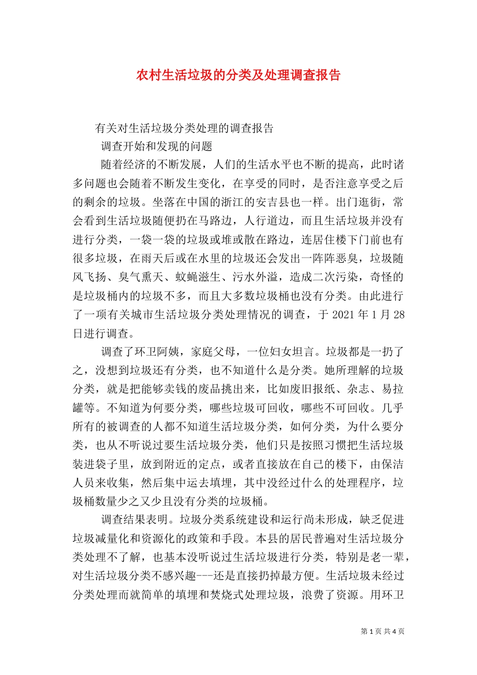 农村生活垃圾的分类及处理调查报告（三）_第1页