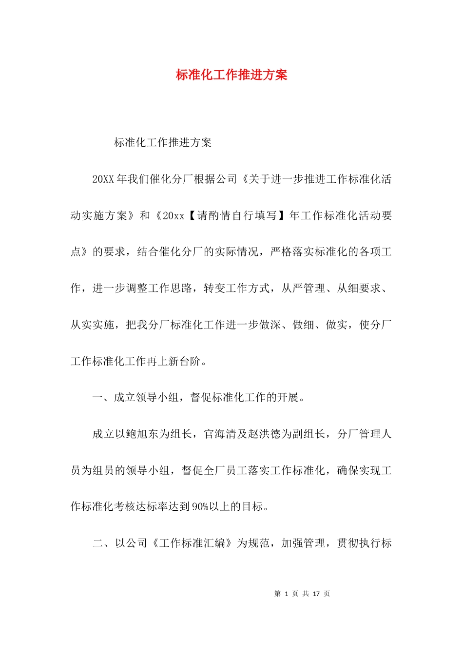 （精选）标准化工作推进方案_第1页