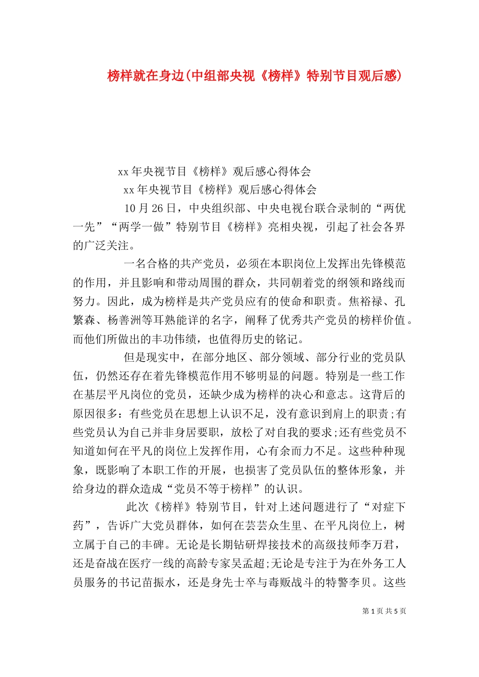 榜样就在身边(中组部央视《榜样》特别节目观后感)（三）_第1页