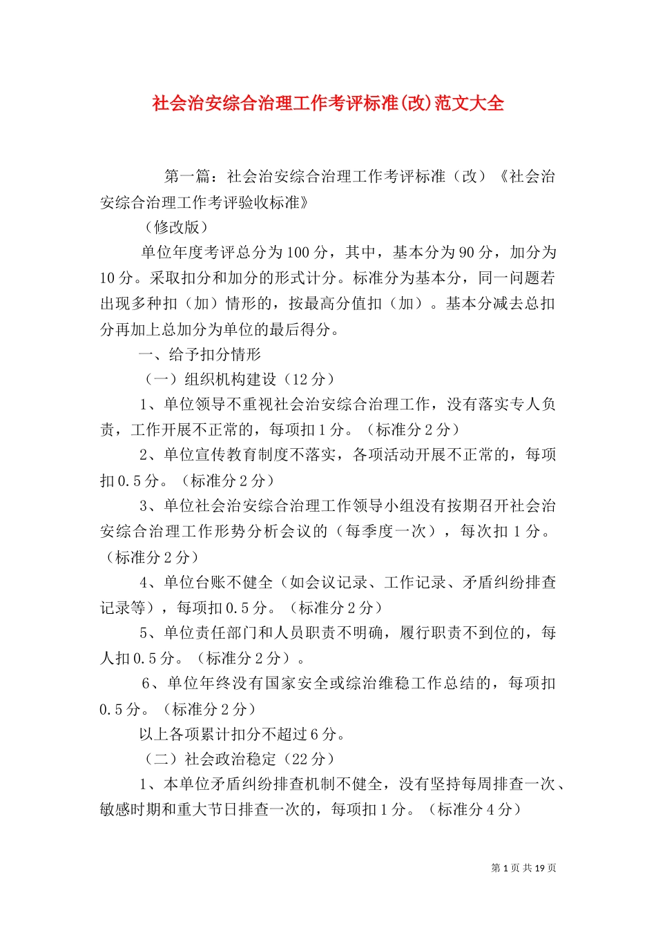 社会治安综合治理工作考评标准(改)范文大全_第1页