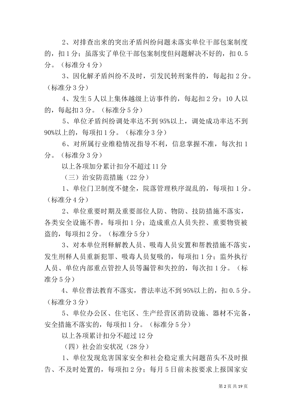 社会治安综合治理工作考评标准(改)范文大全_第2页