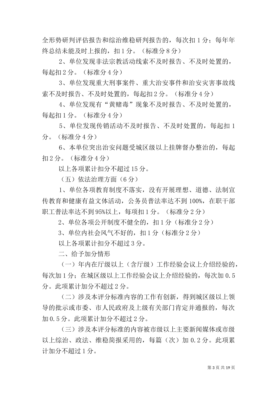 社会治安综合治理工作考评标准(改)范文大全_第3页