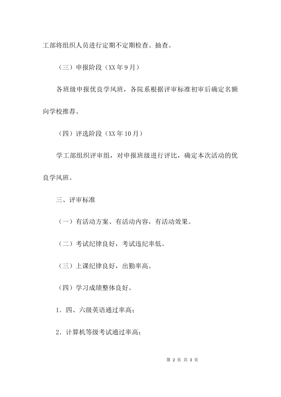 （精选）推进优良学风班创建活动实施方案_第2页