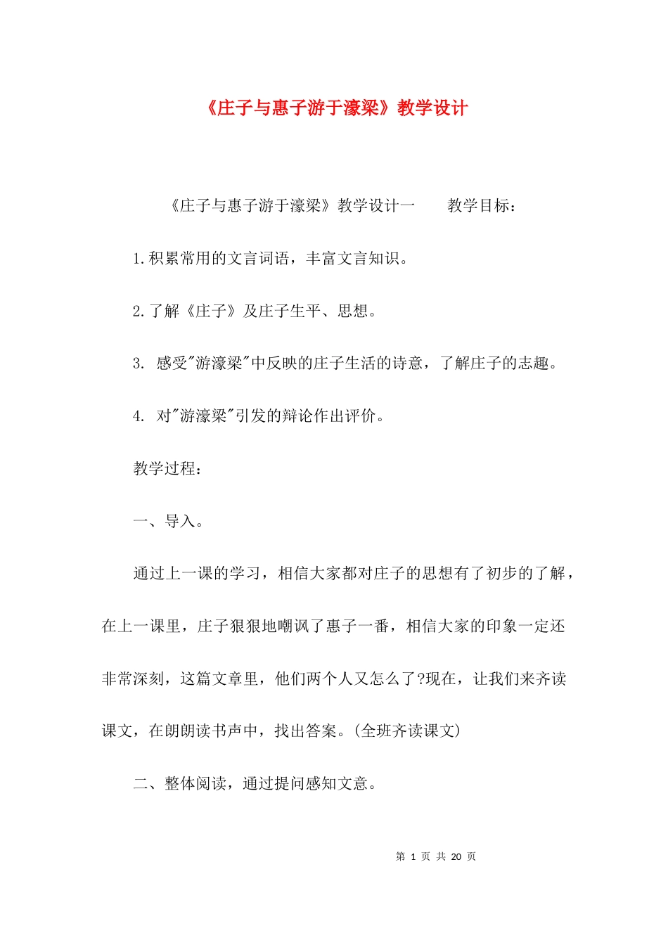 （精选）《庄子与惠子游于濠梁》教学设计_第1页