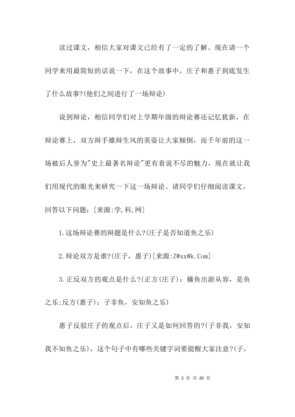 （精选）《庄子与惠子游于濠梁》教学设计_第2页
