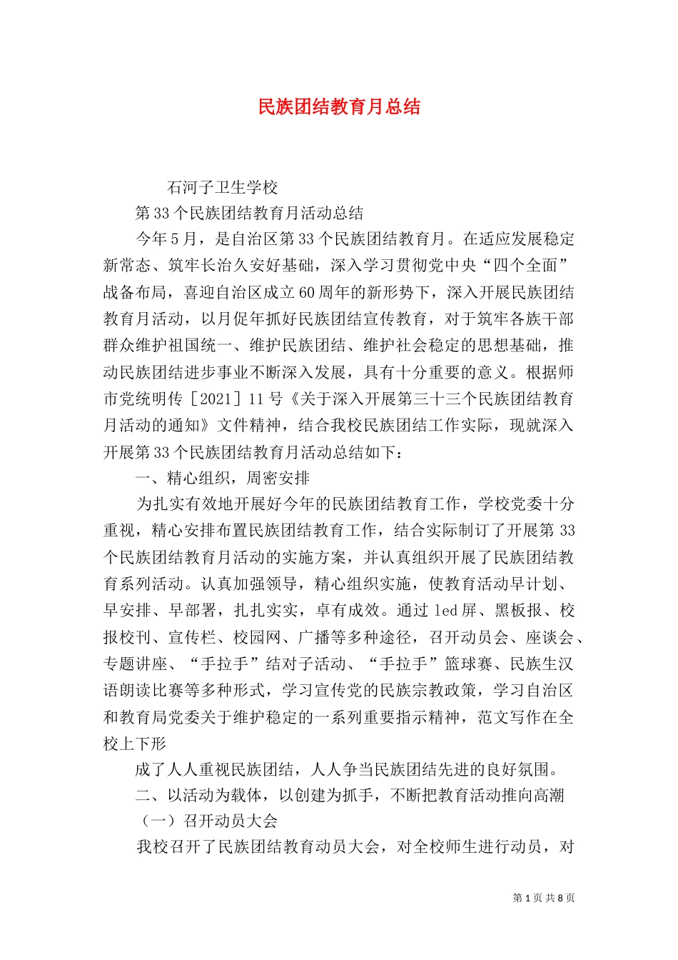 民族团结教育月总结（十）_第1页