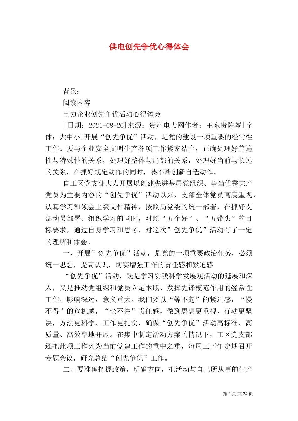 供电创先争优心得体会（四）_第1页