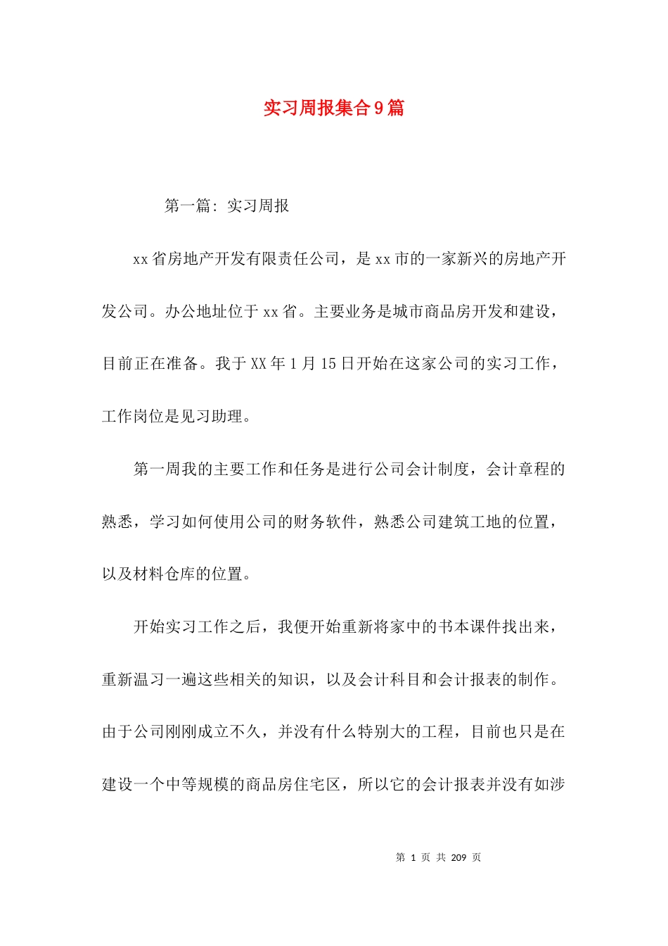实习周报集合9篇_第1页
