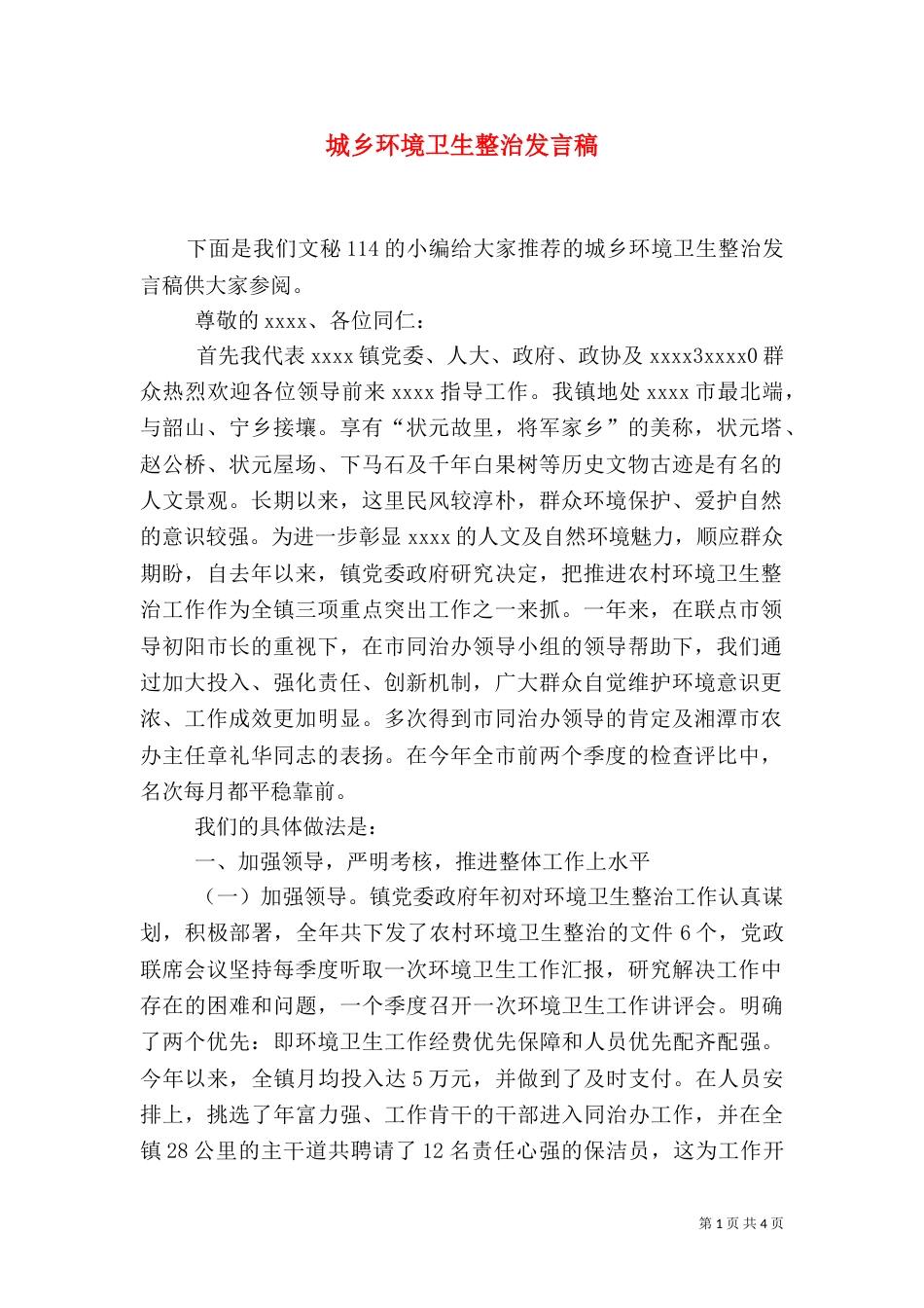城乡环境卫生整治发言稿_第1页