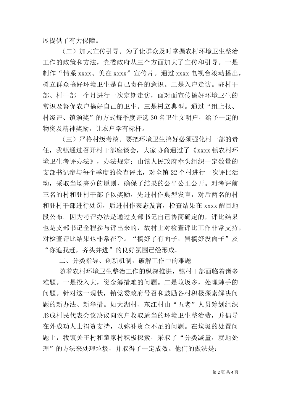 城乡环境卫生整治发言稿_第2页