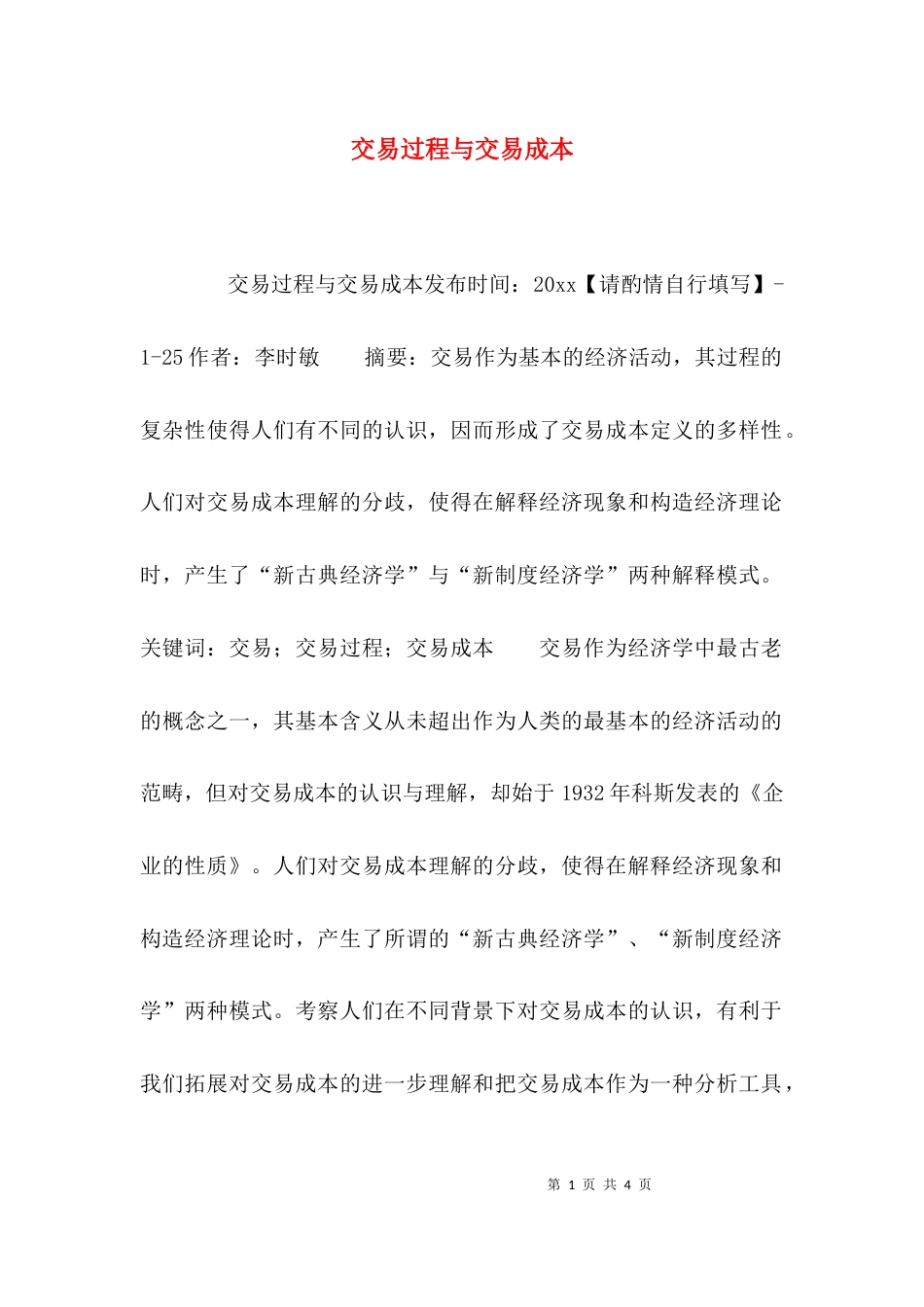 （精选）交易过程与交易成本_第1页