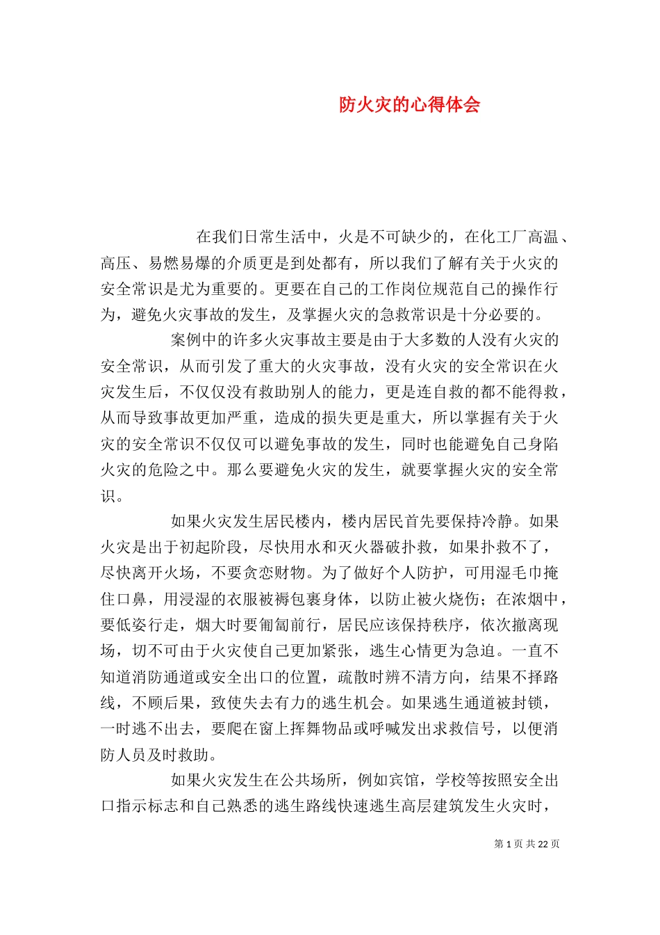 防火灾的心得体会_第1页