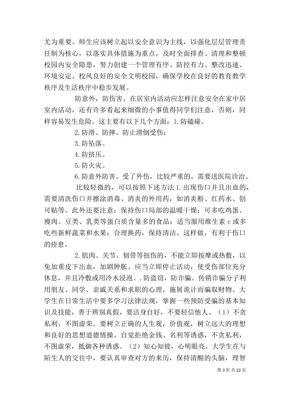 防火灾的心得体会_第3页