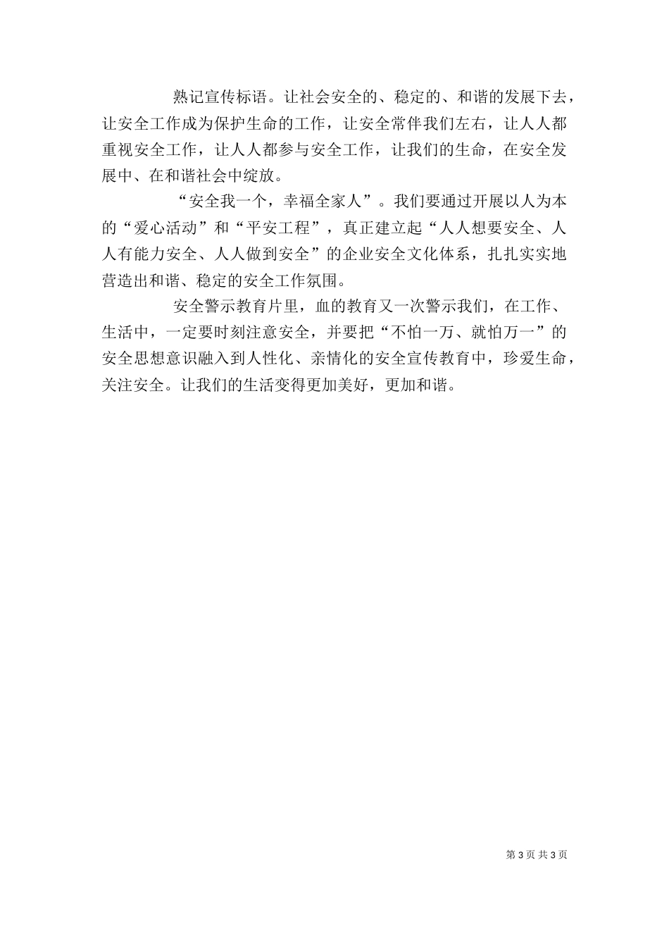 安全生产警示教育基地观后感（二）_第3页