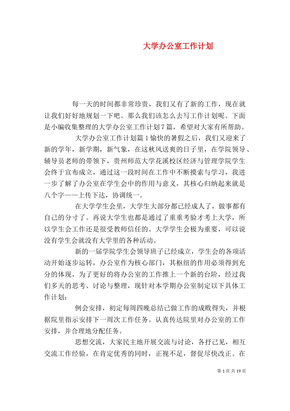 大学办公室工作计划（七）_第1页