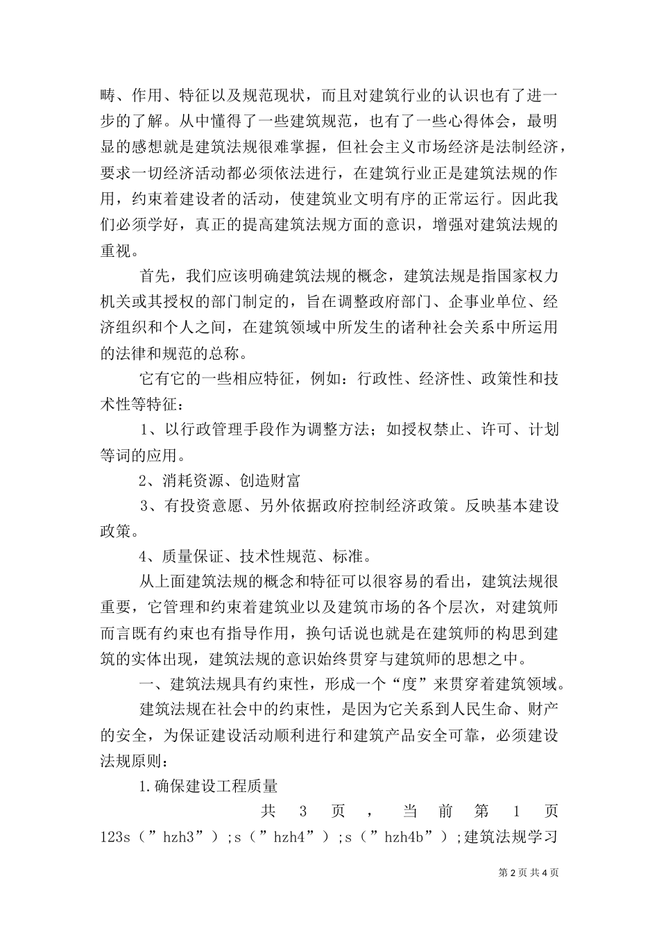 建筑法规学习心得体会（三）_第2页