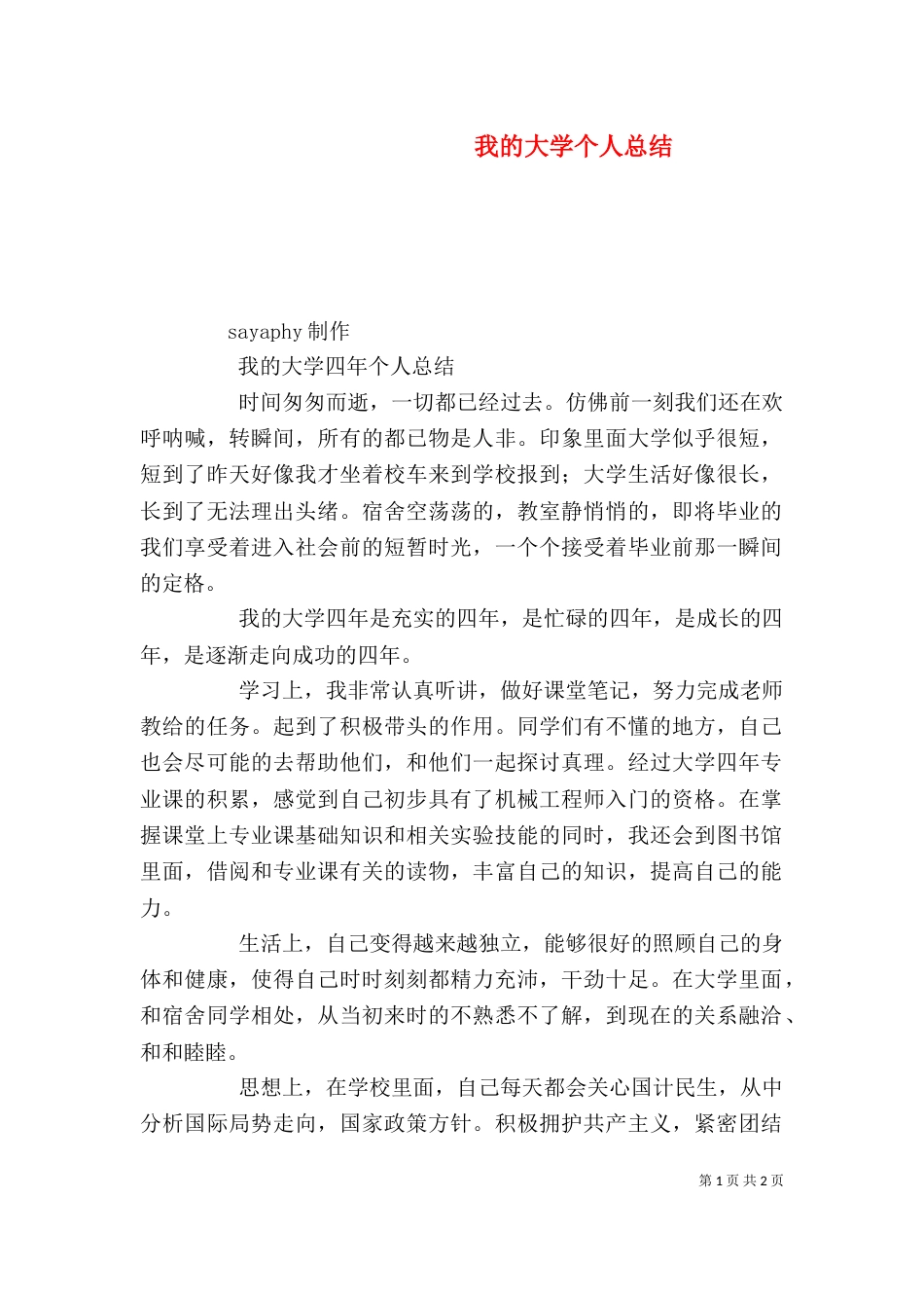 我的大学个人总结（二）_第1页