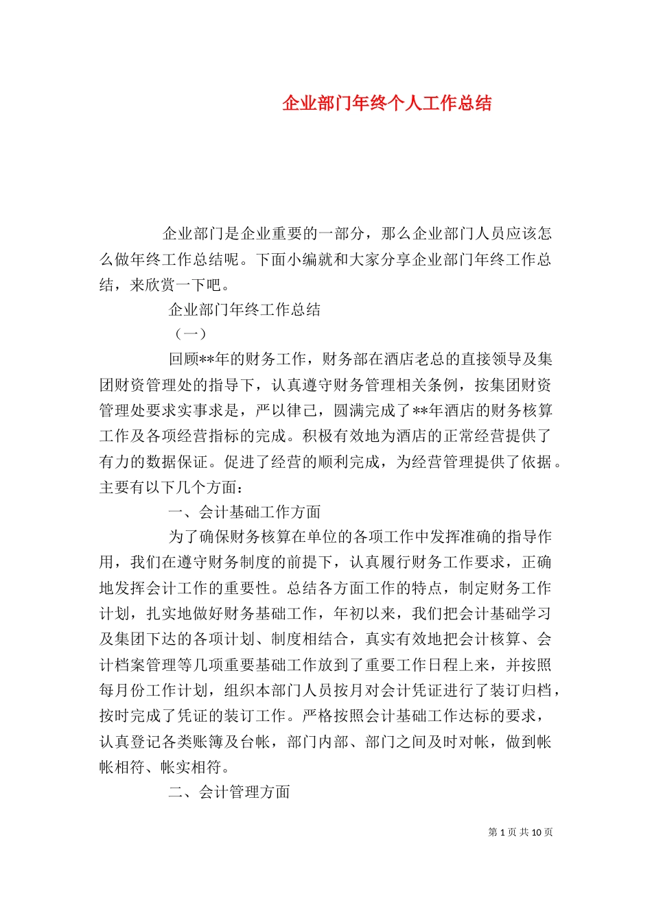 企业部门年终个人工作总结_第1页