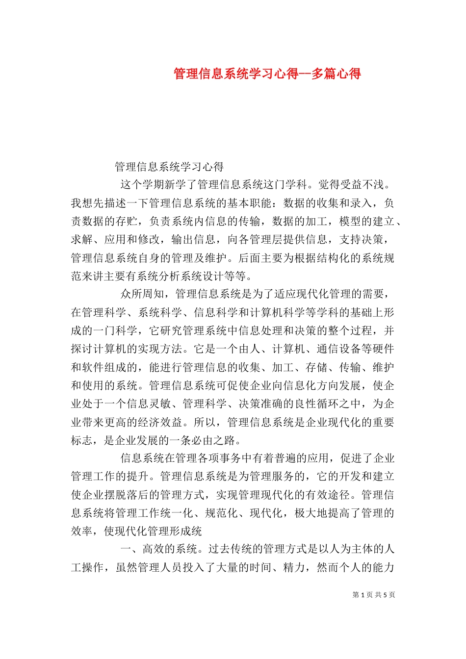 管理信息系统学习心得--多篇心得（二）_第1页