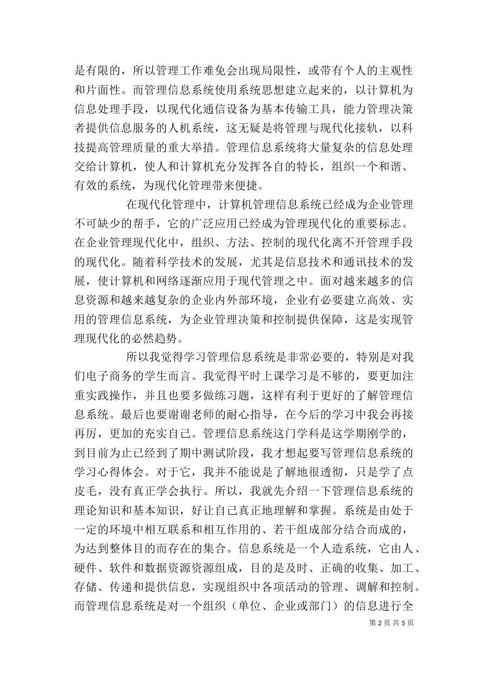 管理信息系统学习心得--多篇心得（二）_第2页