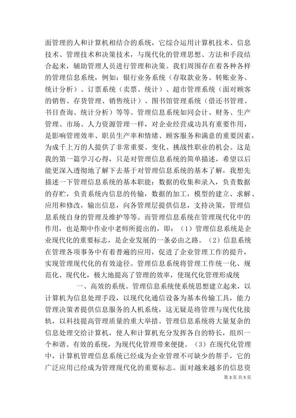 管理信息系统学习心得--多篇心得（二）_第3页