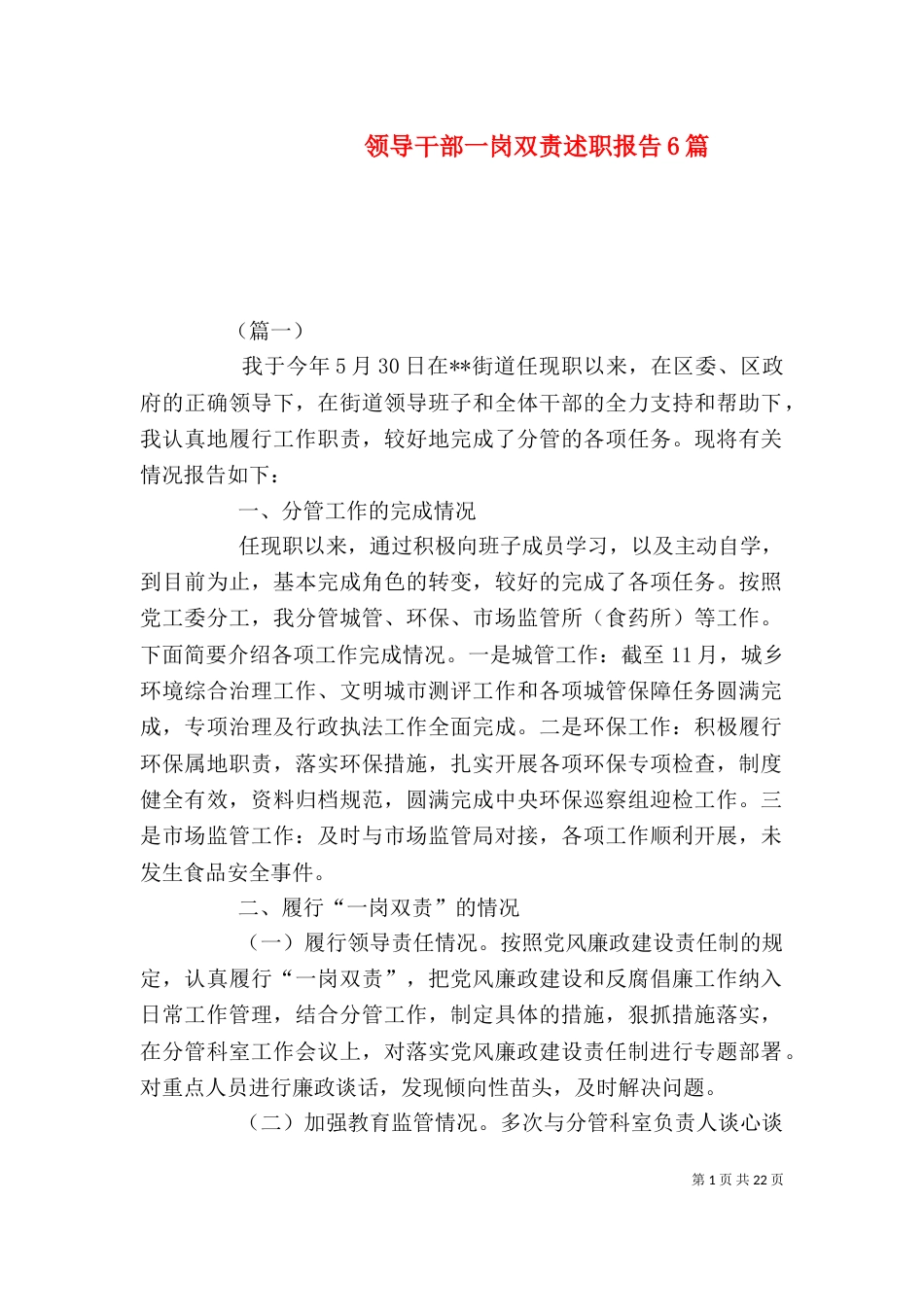 领导干部一岗双责述职报告6篇_第1页