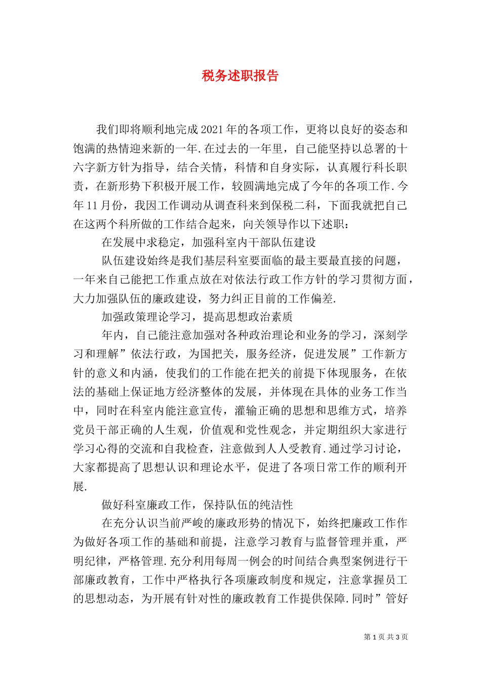 税务述职报告（十）_第1页
