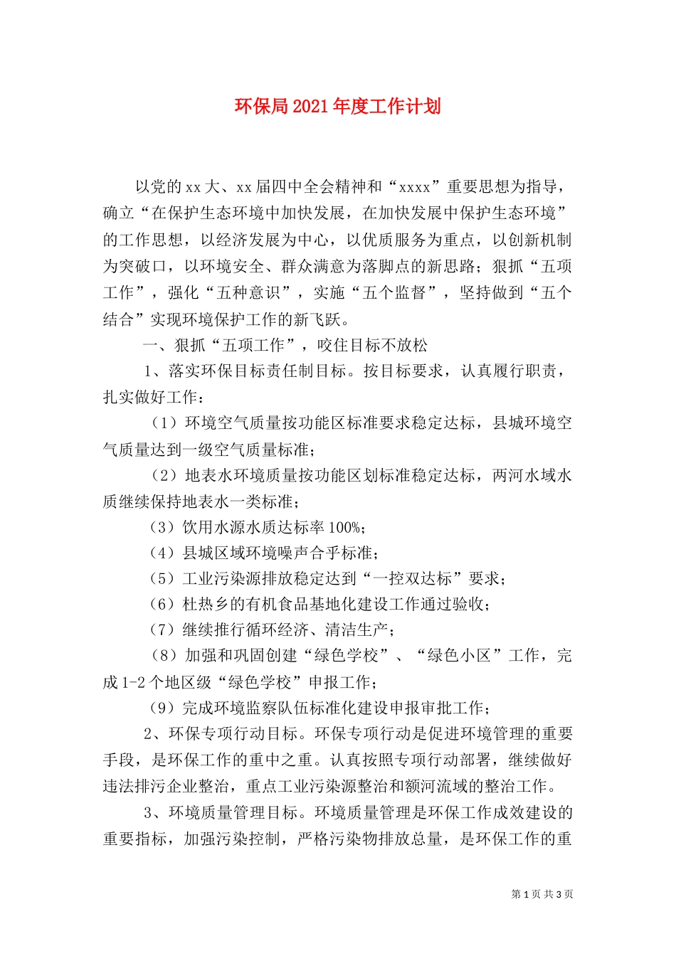 环保局2021年度工作计划_第1页