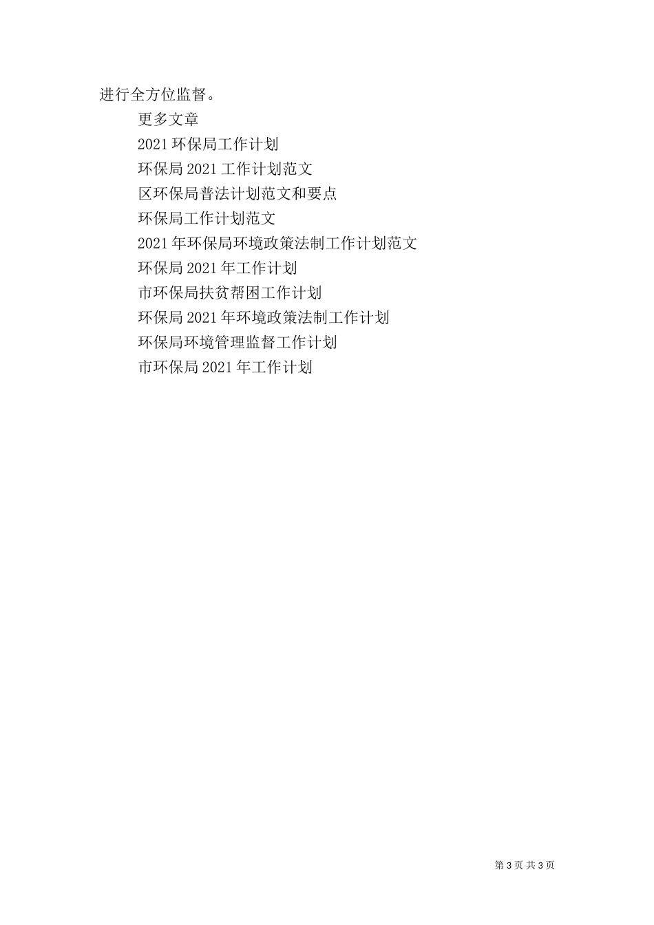 环保局2021年度工作计划_第3页