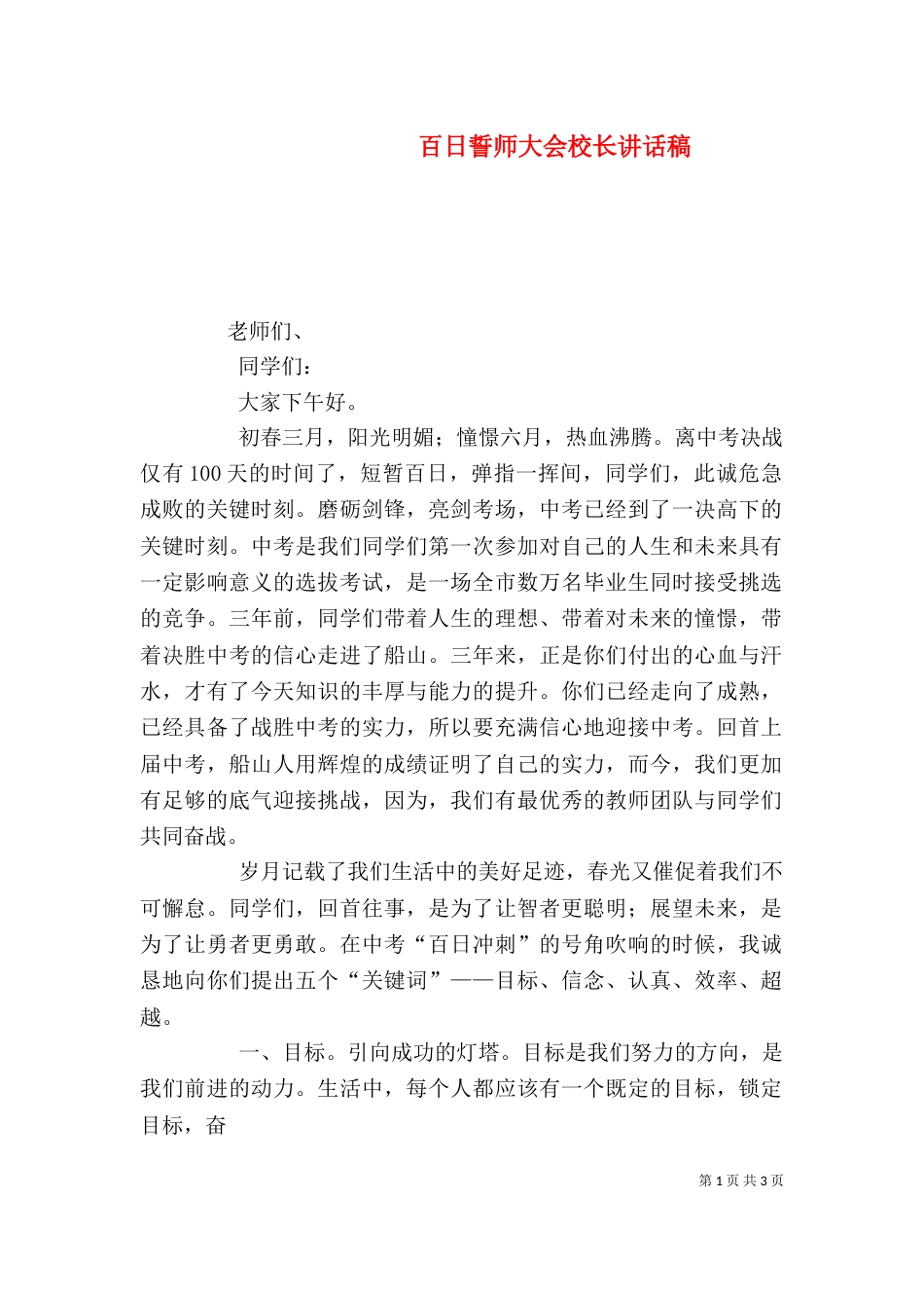 百日誓师大会校长讲话稿（一）_第1页