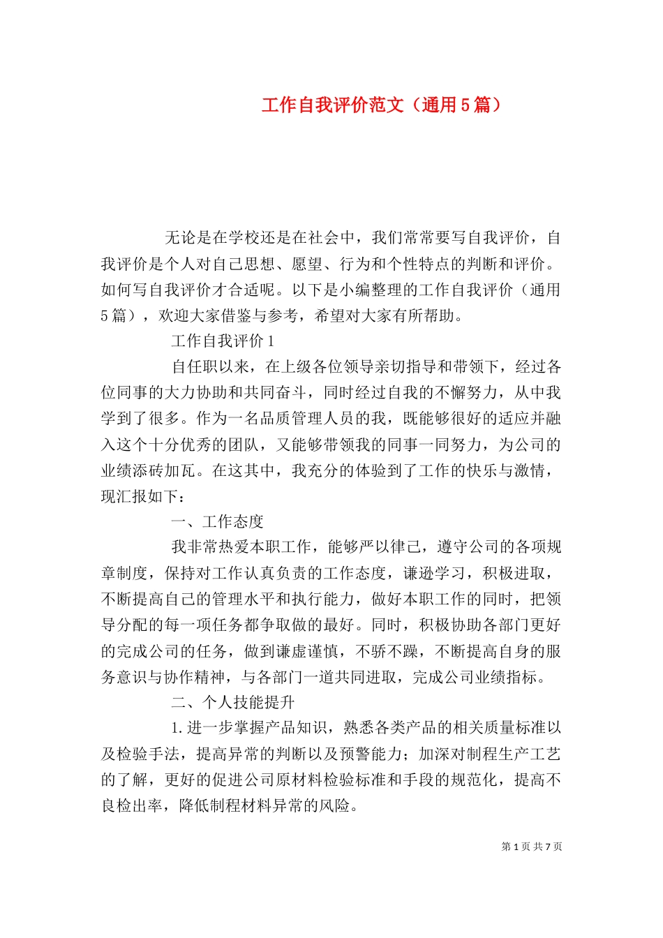 工作自我评价范文（通用5篇）_第1页