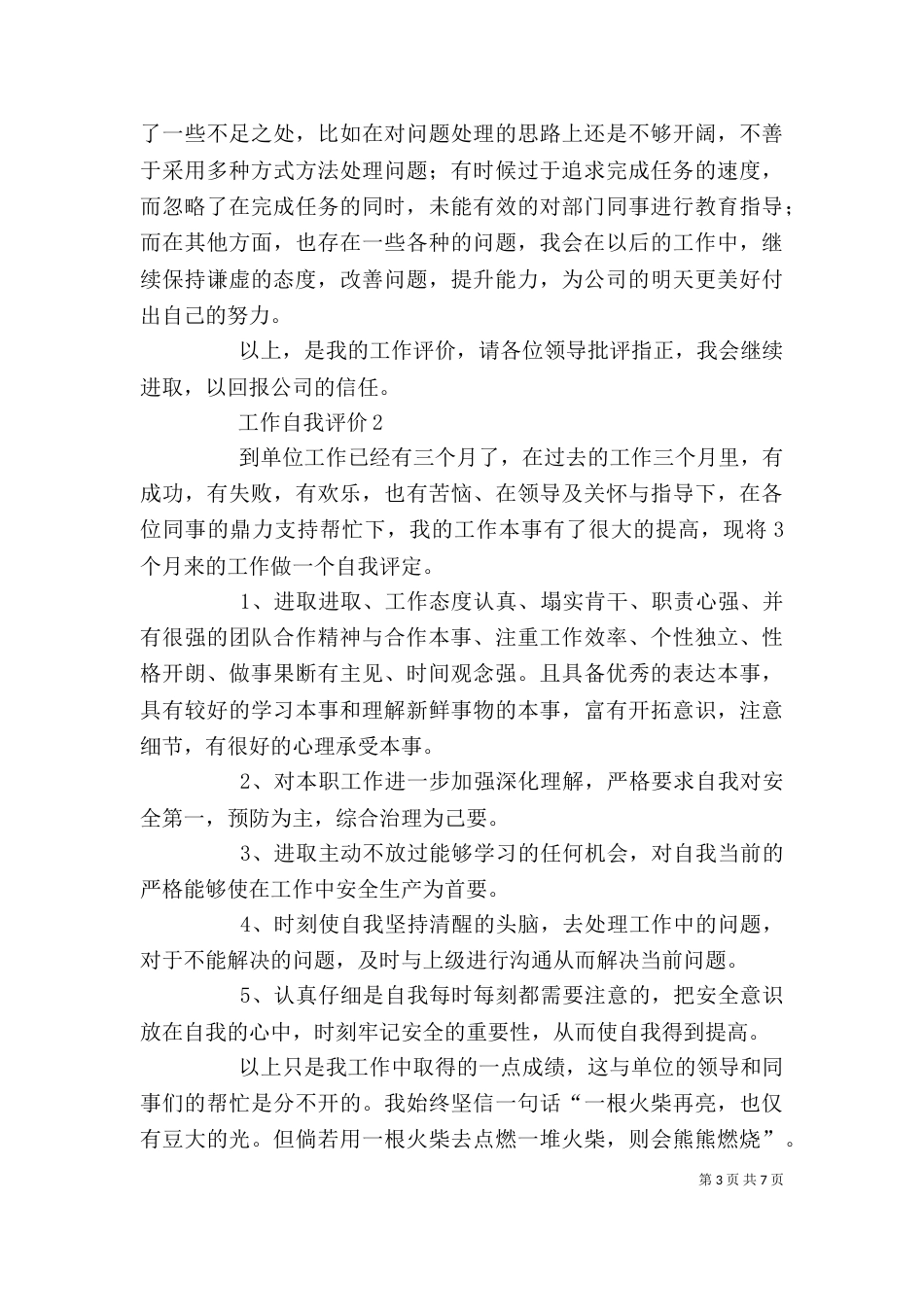 工作自我评价范文（通用5篇）_第3页