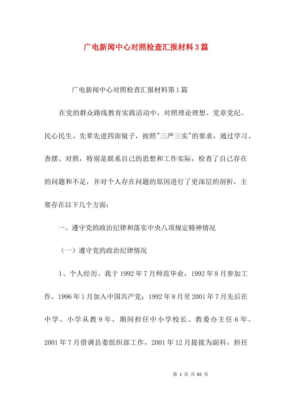 广电新闻中心对照检查汇报材料3篇_第1页