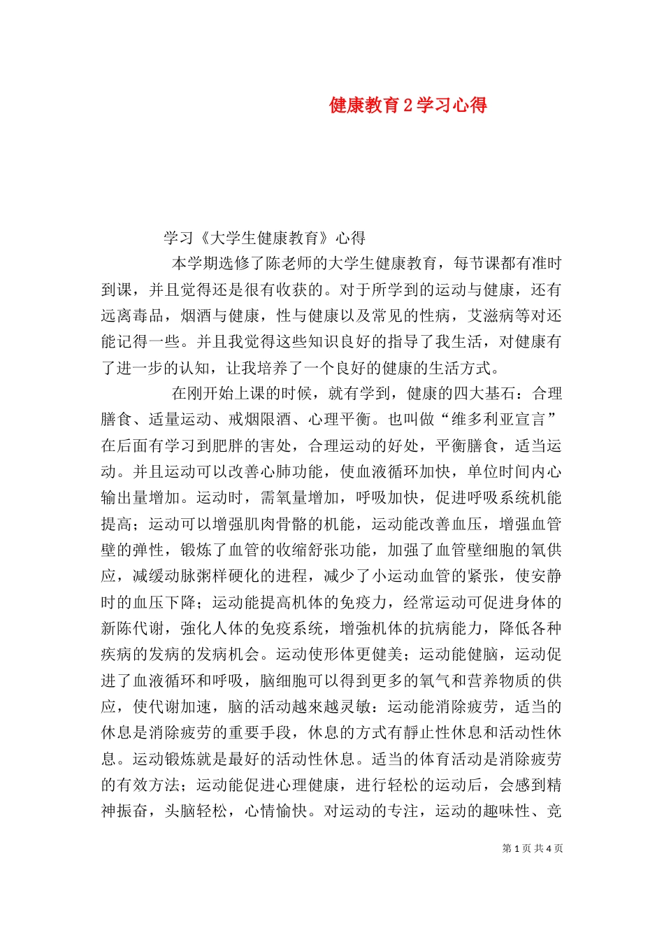 健康教育2学习心得（一）_第1页
